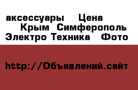 Canon D500   аксессуары  › Цена ­ 20 500 - Крым, Симферополь Электро-Техника » Фото   